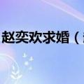 赵奕欢求婚（赵奕欢 领证之前都不能叫老公）