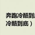 奔跑冷酷到底羽泉邓超伴奏下载mp3（奔跑 冷酷到底）