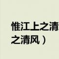 惟江上之清风与山间之明月 耳得之（惟江上之清风）