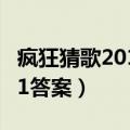 疯狂猜歌2016答案大全闯关模式（疯狂猜歌11答案）