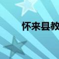 怀来县教师教育网（怀来县教研室）