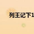 列王记下16章逐节注解祷读（列王记）