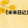 《未来日记》结局（未来日记结局是什么）