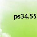 ps34.55破解教程（ps3 4 46破解）
