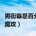 男街霸是百分比还是固伤（男街霸是物攻还是魔攻）