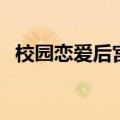 校园恋爱后宫番大全（校园恋爱后宫动漫）