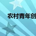 农村青年创业无息贷款（创业无息贷款）