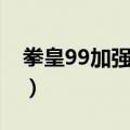 拳皇99加强版无限气手机版（拳皇99加强版）