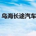 乌海长途汽车站电话多少（乌海长途汽车站）