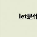 let是什么意思（le是什么意思）