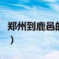 郑州到鹿邑的大巴车时间（郑州到鹿邑的大巴）