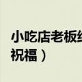 小吃店老板结婚学生写祝福（老板结婚学生写祝福）