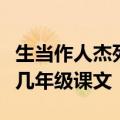 生当作人杰死亦为鬼雄是谁咏赞项羽的名句是几年级课文