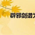 辟邪剑谱为什么女的不练（辟邪剑谱）