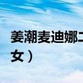 姜潮麦迪娜二胎得女名字（姜潮麦迪娜二胎得女）