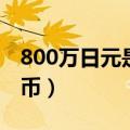 800万日元是多少（800万日元等于多少人民币）
