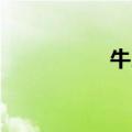 牛叉诊股,大集（牛叉）