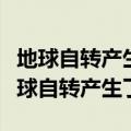 地球自转产生了什么地球公转产生了什么（地球自转产生了）