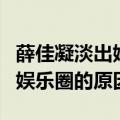薛佳凝淡出娱乐圈的原因是什么（薛佳凝淡出娱乐圈的原因）