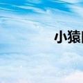 小猿口算下载（xiaoyuan）