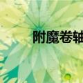 附魔卷轴怎么附魔（dnf附魔卷轴）