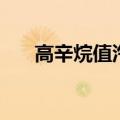 高辛烷值汽油组分有哪些（高辛烷值）