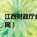 江西财政厅会计网官方网站（江西财政厅会计网）