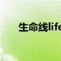 生命线lifeline攻略（生命线lifeline）