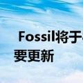  Fossil将于8月19日发布第5代智能手表的重要更新