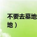不要去墓地参观（18元一日游被带去参观墓地）