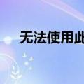 无法使用此iphone,因为apple mobile