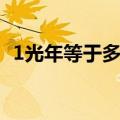 1光年等于多少米正常（1光年等于多少米）