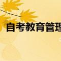 自考教育管理科目（2013年自考科目安排）