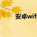 安卓wifi设置dns（安卓wifi设置）