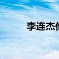 李连杰他爷爷是（李连杰的爷爷）