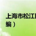 上海市松江区邮编201620（上海市松江区邮编）