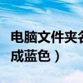 电脑文件夹名字变成蓝色怎么回事（文件名变成蓝色）
