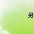 男士 包包（男用包包）