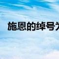 施恩的绰号为什么叫金眼彪（施恩的绰号）