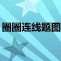 圈圈连线题图片24个点（疯狂猜图红色圆圈）