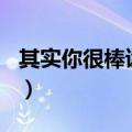 其实你很棒读后感300字（其实你很棒读后感）