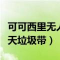 可可西里无人区捡垃圾（可可西里再现巨大露天垃圾带）