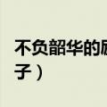 不负韶华的励志句子简短（不负韶华的励志句子）