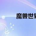 魔兽世界与魔兽争霸（统一魔兽）