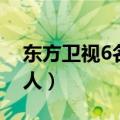 东方卫视6名主持人名单（东方卫视6名主持人）