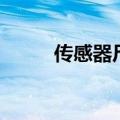 传感器尺寸怎么算（传感器尺寸）
