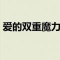 爱的双重魔力歌词翻译（爱的双重魔力歌词）