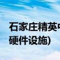 石家庄精英中学怎么样(中考成绩+收费标准+硬件设施)