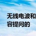 无线电波和超声波是一样的吗 是针对课文内容提问的