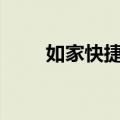 如家快捷酒店app下载（如家快捷）